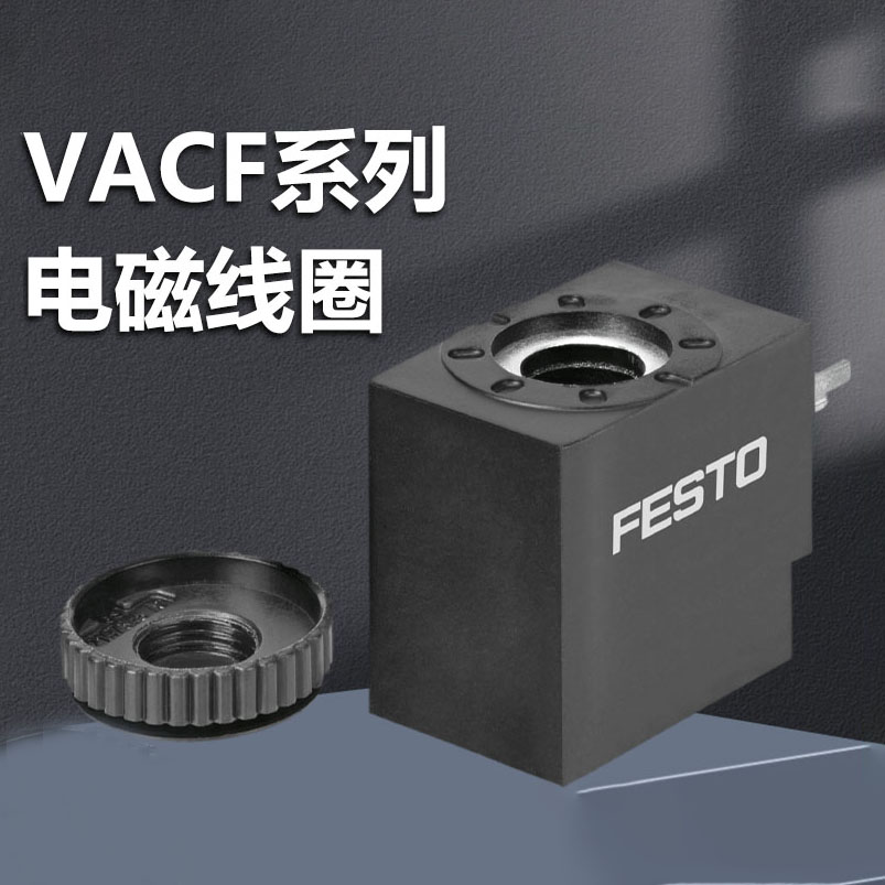 费斯托（FESTO） VACF系列电磁线圈 VACF-B
