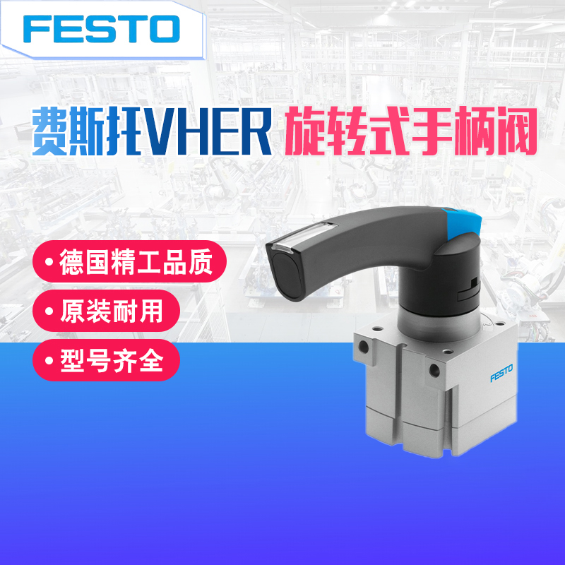 费斯托（FESTO） VHER系列手柄阀 VHER-P-H-B43C-B-G18-G14-G12