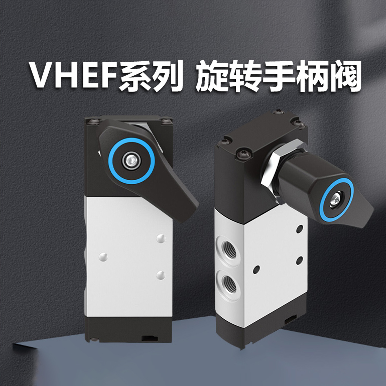 费斯托（FESTO） VHEF系列旋转手柄阀 VHEF-H/HS/HST/HT