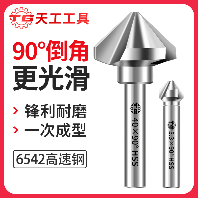 天工工具 6542单刃三刃倒角刀去毛刺高速钢沉头钻90度含钴斜内孔修边器