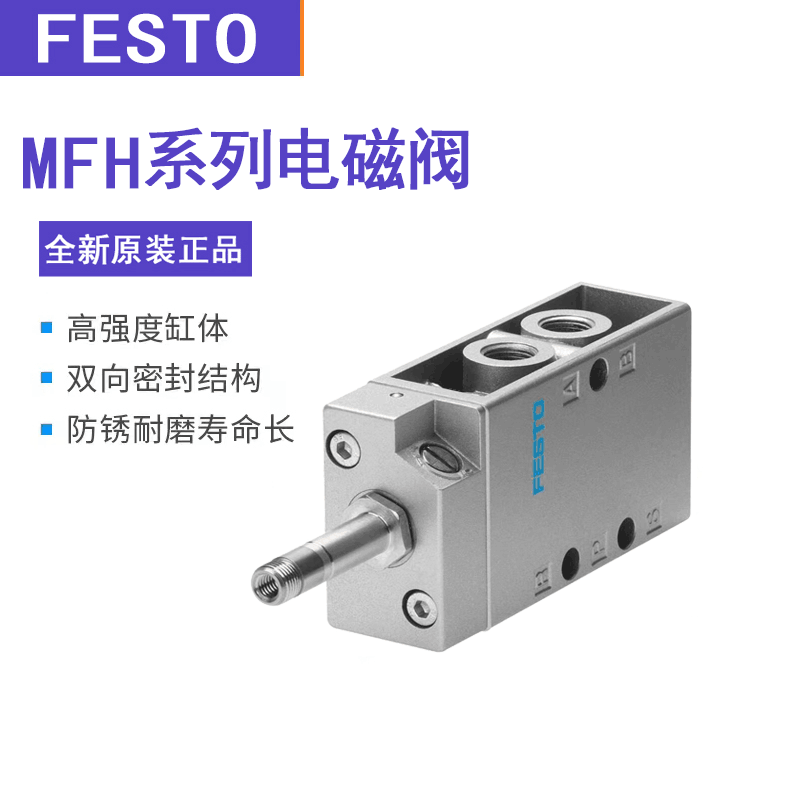 费斯托（FESTO） MFH系列电磁阀 MFH-2 5/2/3B/E/G 5-1/2/3