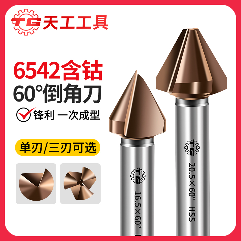 天工工具 6542含钴高速钢60度单刃倒角刀直柄去毛刺沉孔铣刀导角锪钻