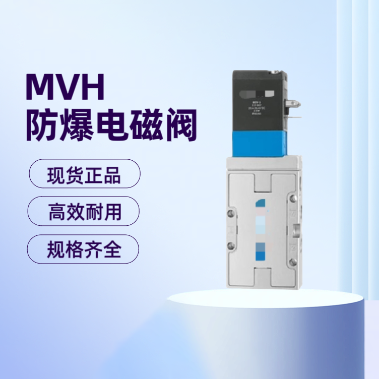 费斯托（FESTO） MVH系列电磁阀 MVH-5-1/4 3/8