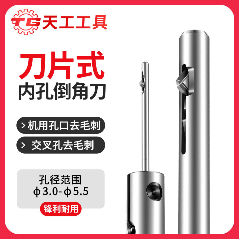 天工工具 刀片式内孔去毛刺倒角刀交叉孔正反钢件去毛刺机用可换刀刮刀