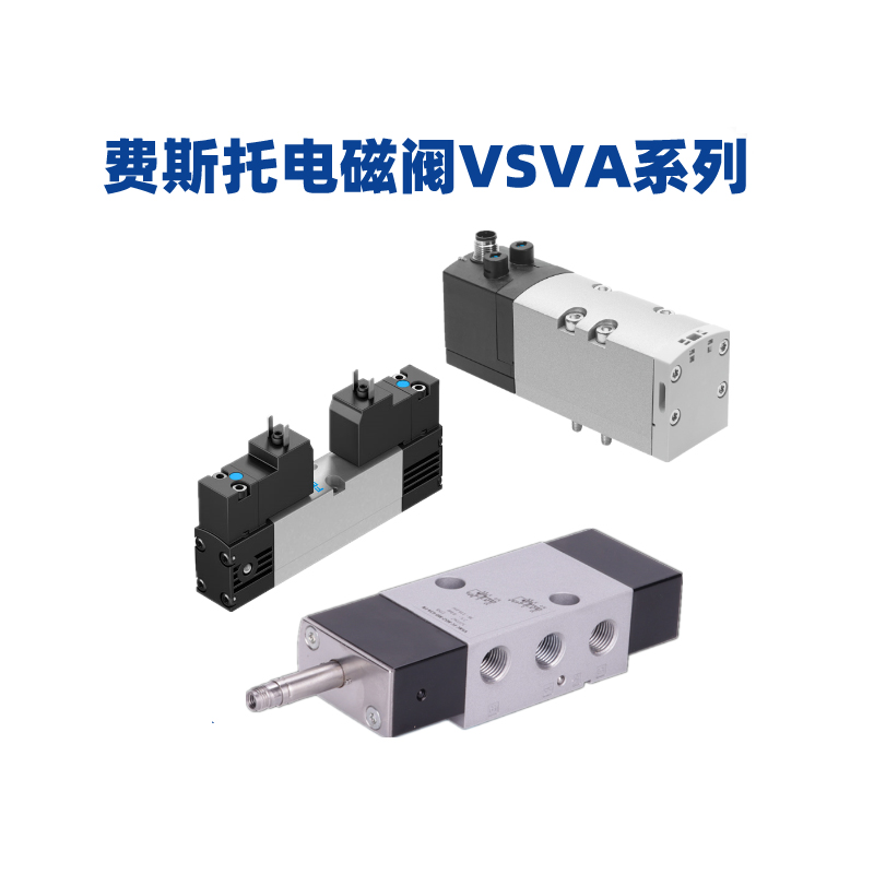 费斯托（FESTO） VSVA系列电磁阀 VSVA-BT-M32CS1/M32CS2-MS/MTE