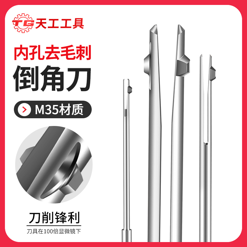 天工工具 M35高速钢内孔去毛刺倒角刀正反刮刀机用倒角交叉口修边倒角