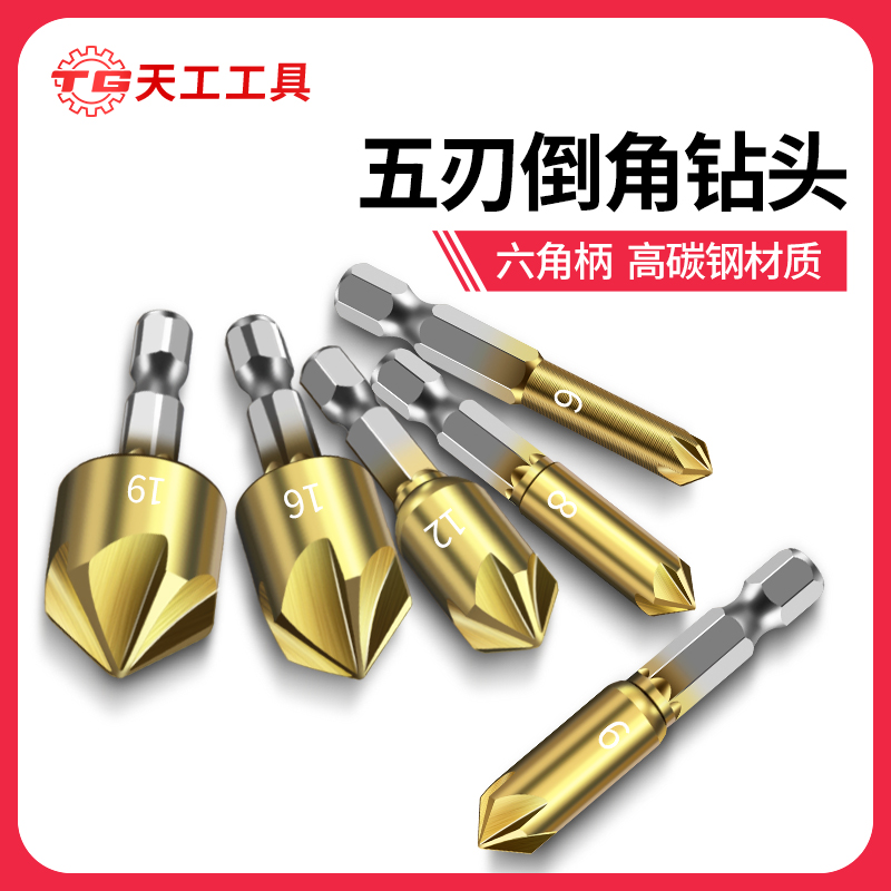 天工工具 五刃倒角刀倒角器90度六角柄扩孔钻锥度螺丝沉孔刀去毛刺锪钻