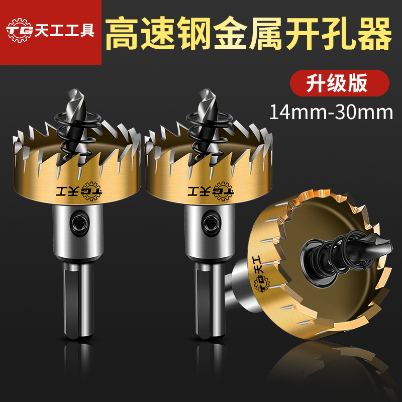 天工工具 不锈钢开孔器钻头合金属高速钢专用扩孔铁皮圆形开口钻孔神器打洞