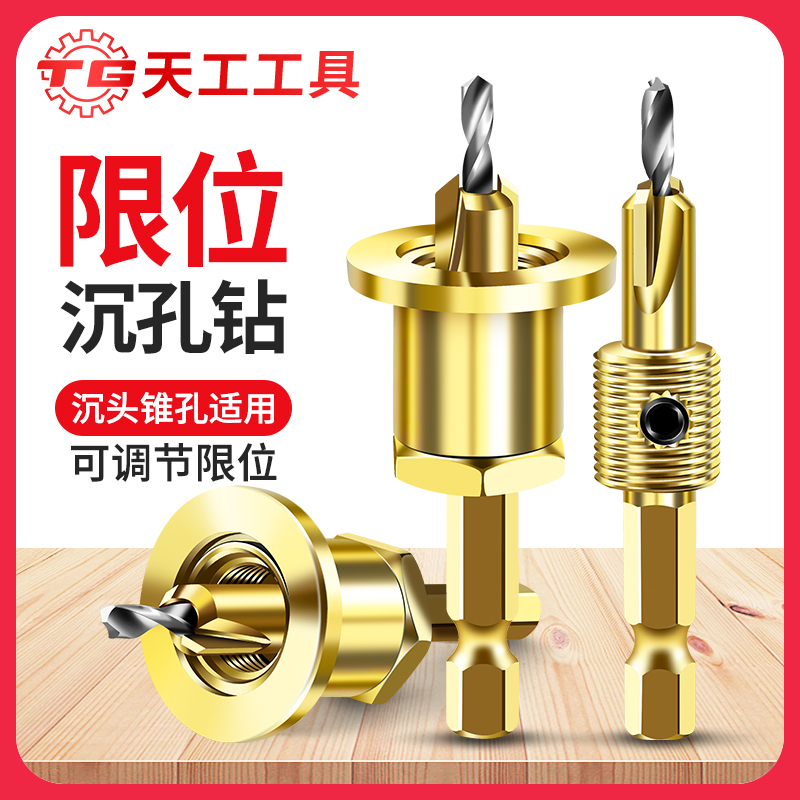 天工工具 六角柄限位沉孔钻头木工圆柄沉头限位二合一打孔合金锥孔定位