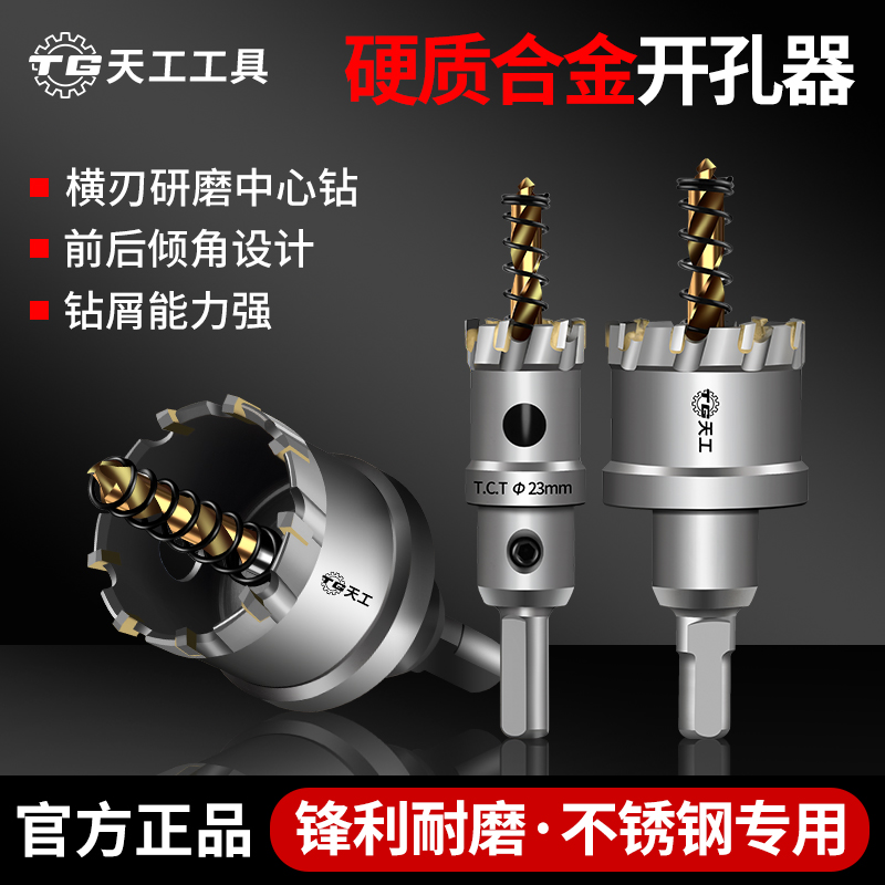天工工具 合金开孔器不锈钢扩孔器合金钻头不锈钢扩孔器钻孔器合金钻头
