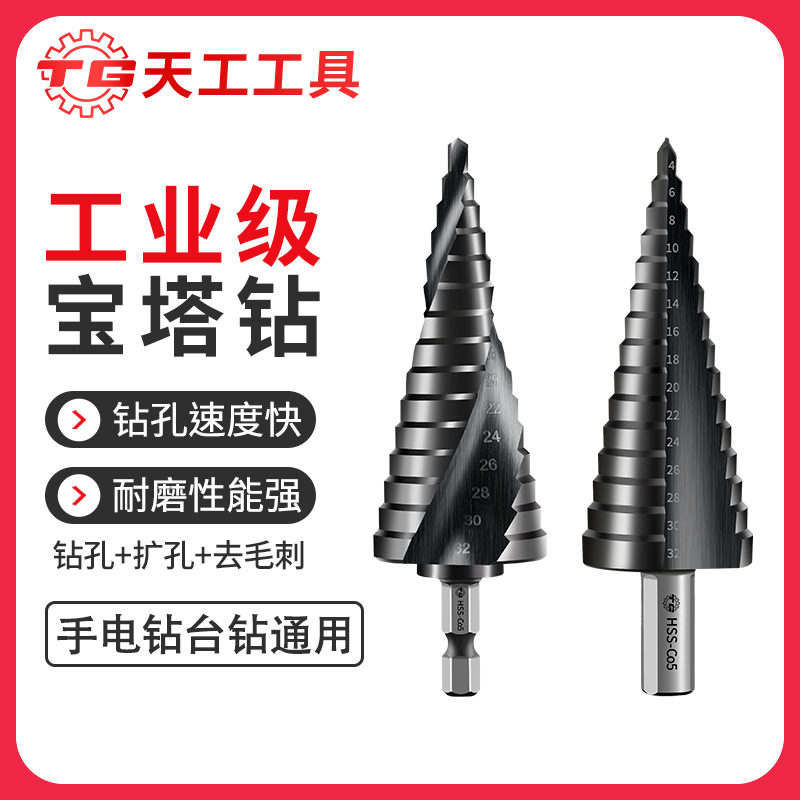 天工工具 宝塔钻头大全高硬度万能转阶梯钻打开孔扩孔器不锈钢金属专用