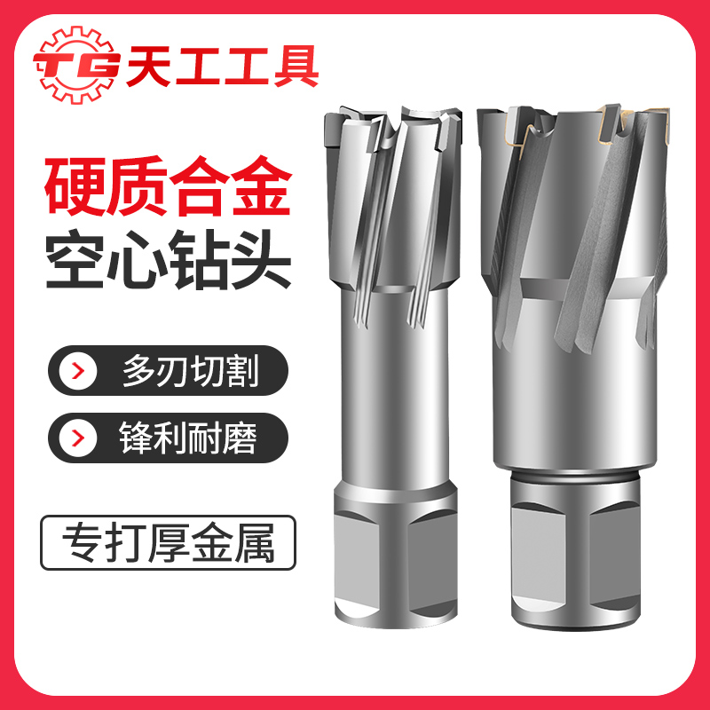 天工工具 空心钻合金开孔器磁力钻不锈钢打孔金属合金厚钢板三刃开孔