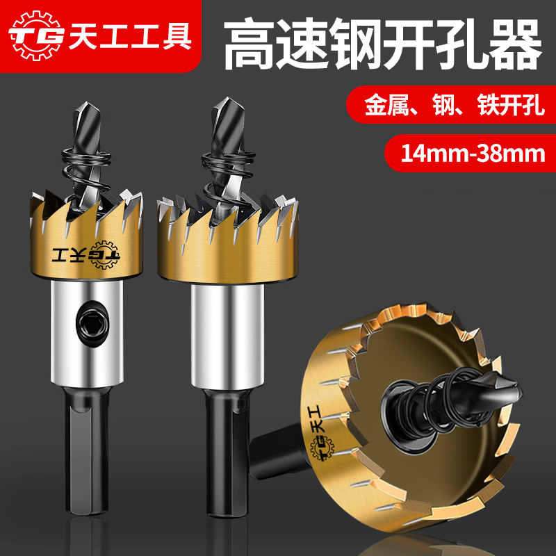 天工工具 不锈钢开孔器钻头打孔神器金属合金专用开口塑料铝扣板木工扩孔器