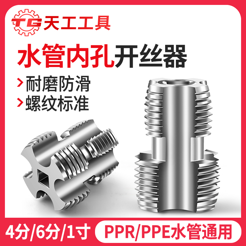 天工工具 46分内丝水管攻丝工具内孔开丝器手电钻用钻头PPRPE扩孔专用