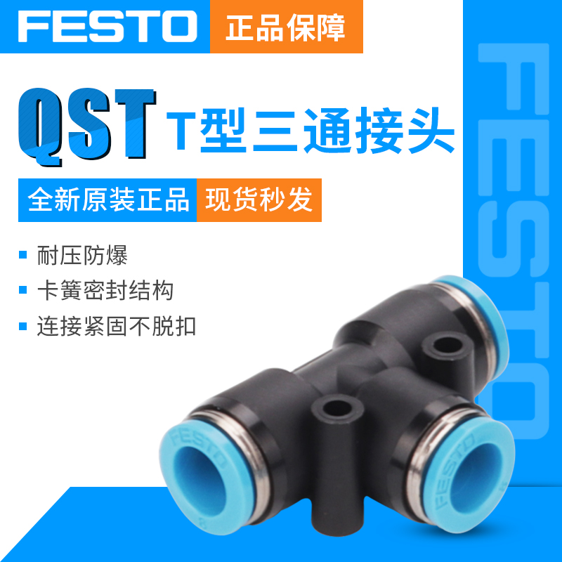 费斯托（FESTO） QST系列T形三通接头