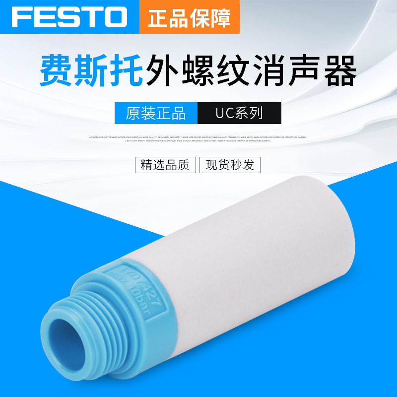 费斯托（FESTO） UC系列消声器