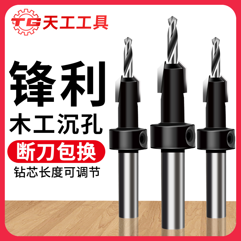 天工工具 木工沉孔钻头打孔沉头沙拉钻螺丝引孔成孔锥孔开孔器专用工具