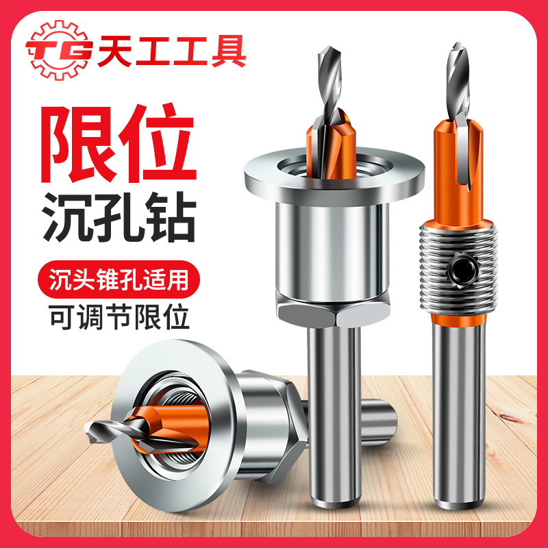 天工工具 木工限位沉孔钻阶梯限位器打螺丝沉头钻开孔器深孔引孔定位钻