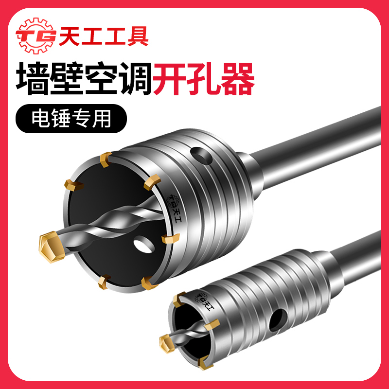 天工工具 空调墙壁墙面开孔器电锤扩孔钻头穿墙水泥电动冲击钻墙面干钻