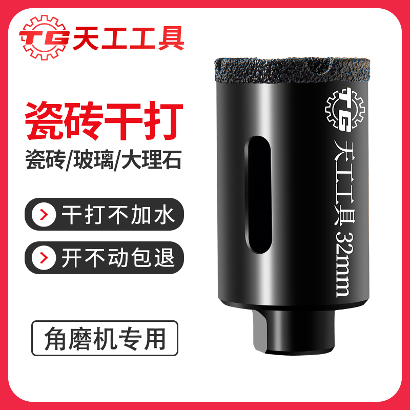 天工工具 角磨机开孔器手磨机打孔岩板干打钻头瓷砖玻化砖大理石材玻璃