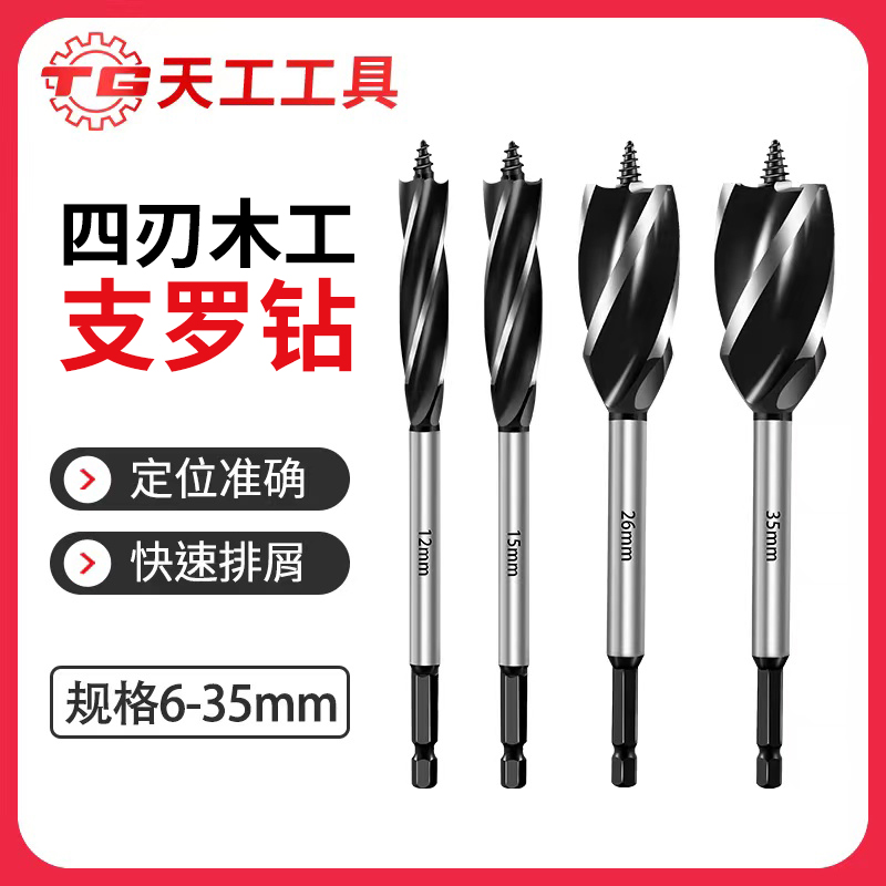 天工工具 木工支罗钻头四槽四刃木头开孔器六角柄木板打孔钻手电钻开孔