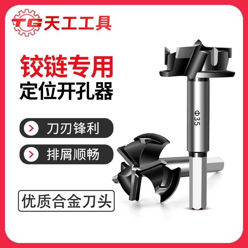 天工工具 铰链开孔器带限位橱柜门柜木板硬质合金开孔器六角柄木工开孔