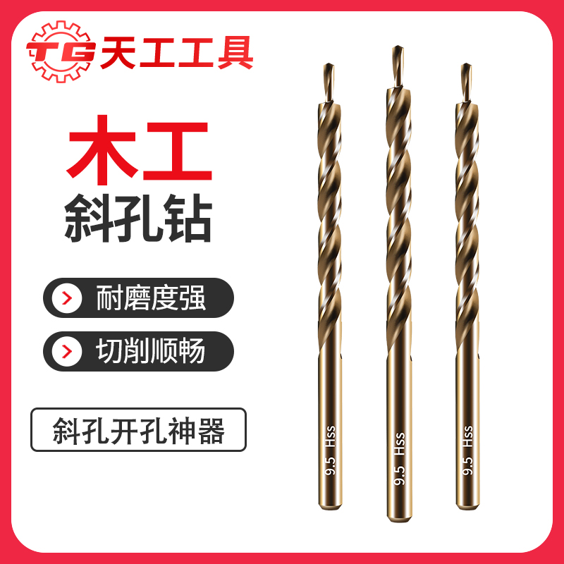 天工工具 4341高速钢木工斜孔开孔麻花钻9/9.5mm二阶麻花
