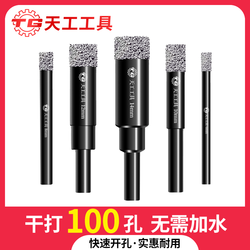 天工工具 瓷砖打孔钻头大理石玻化砖全瓷钎焊开孔器干打不加水玻璃陶瓷