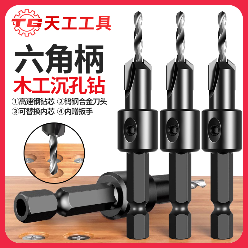 天工工具 六角柄木工沉孔钻90度成孔平底自攻螺丝引孔沉头锥孔