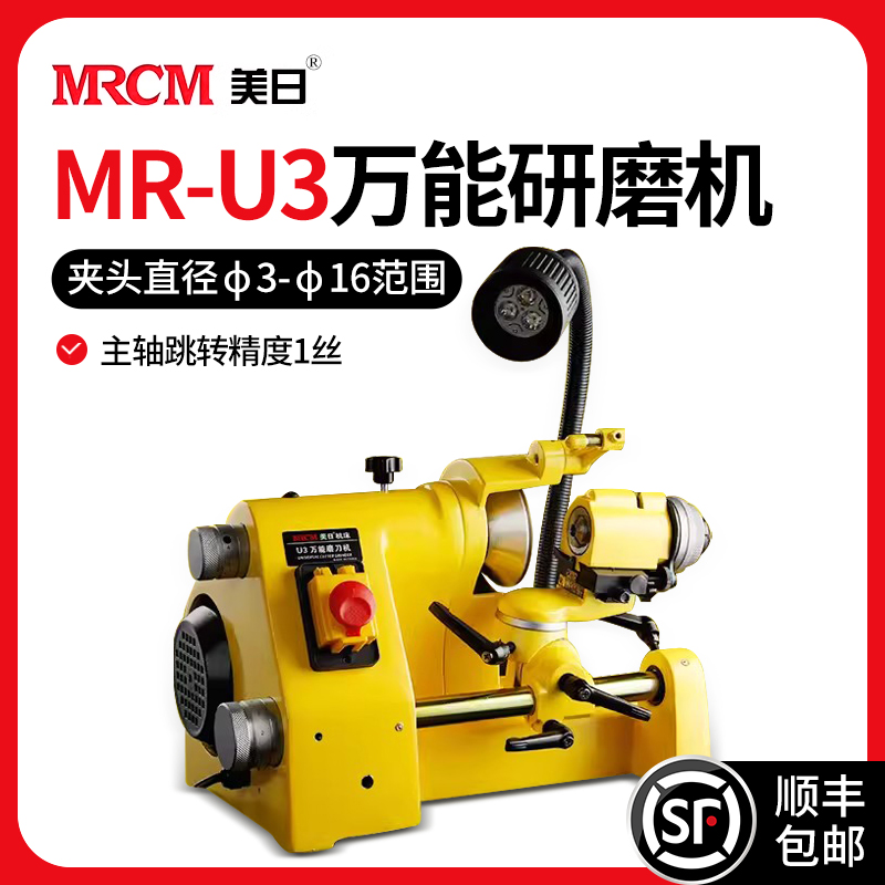 MRCM 美日 多功能万能磨刀机雕刻刀车刀钻头U2锯片丝锥铰刀铣刀研磨机U3