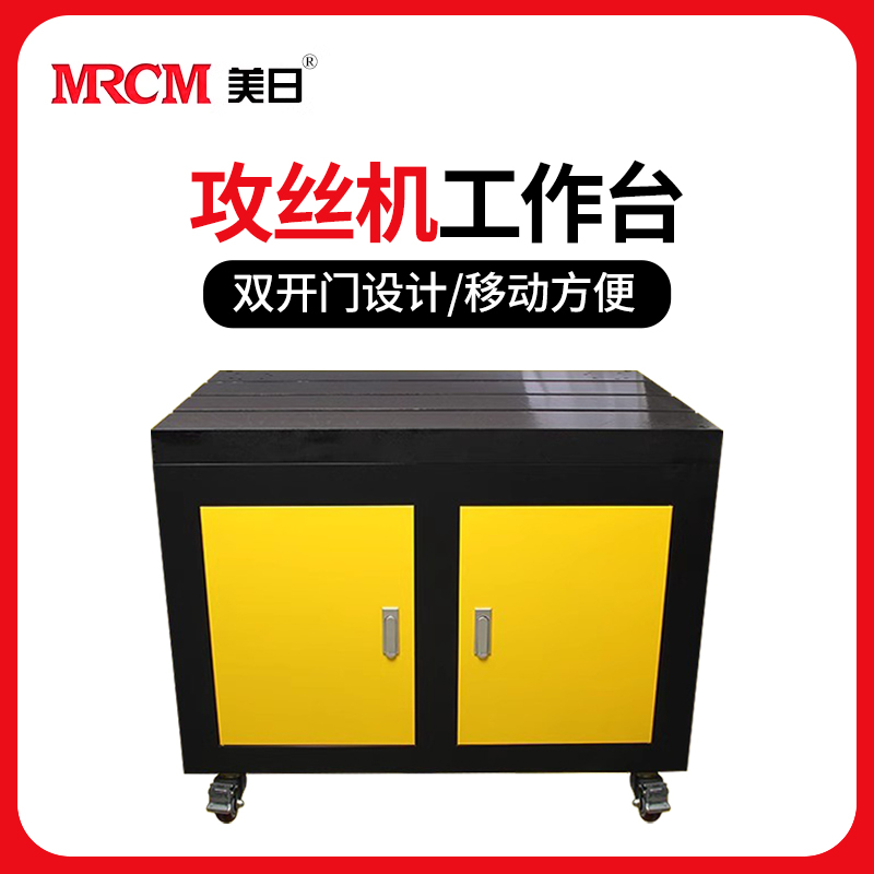 MRCM 美日 攻丝机伺服攻牙机专用电动工作台柜子平台工具配件吸盘T型槽