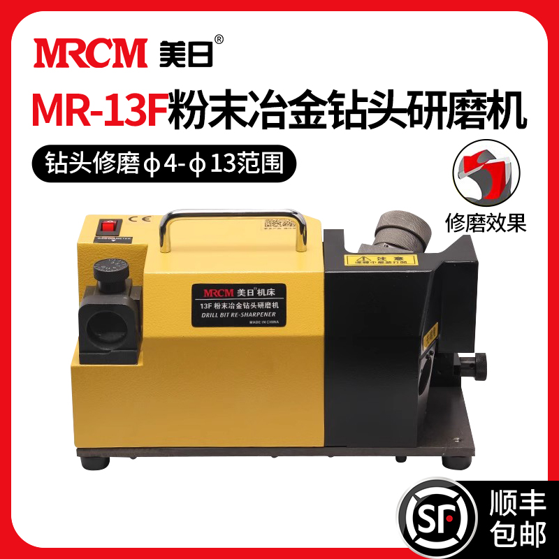 MRCM 美日 修磨13F粉末冶金钻头研磨机高精度工具精确快速磨刀机神器