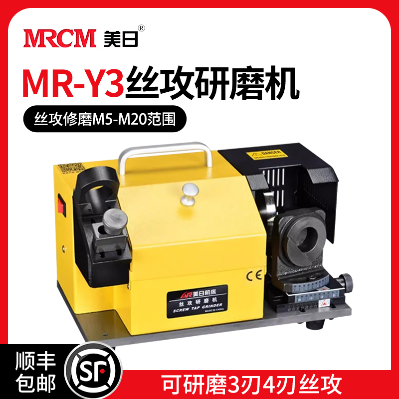 MRCM 美日 机床 磨刀机打磨机丝攻研磨机丝锥研磨机电磨机MR-Y3