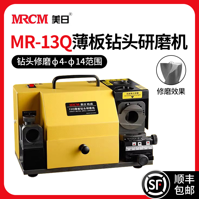 MRCM 美日 机床薄板钻头研磨机砂轮打磨机汽车钣金钻头修磨工具MR-13Q