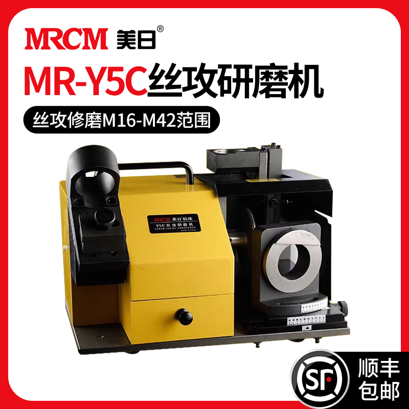 MRCM 美日 机床 磨刀机大丝锥研磨机丝攻研磨机电动打磨机MR-Y5C