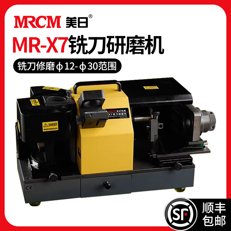 MRCM 美日 机床 铣刀研磨机小型工业用修磨钨钢铣刀底刃侧刃工具MR-X7