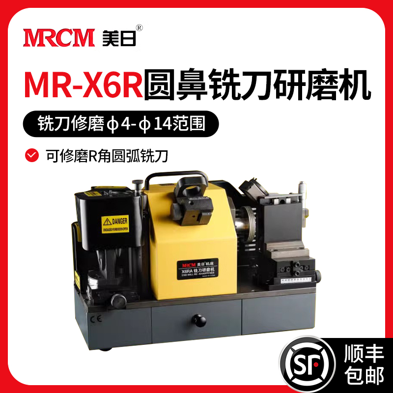 MRCM 美日 机床 MR-X6R圆鼻铣刀研磨机磨刀机R角刀修磨磨刀砂轮牛鼻刀